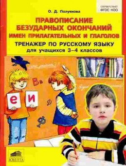 Книга Тренажер по русс.яз. 3-4кл. Полуянова О.Д., б-3934, Баград.рф